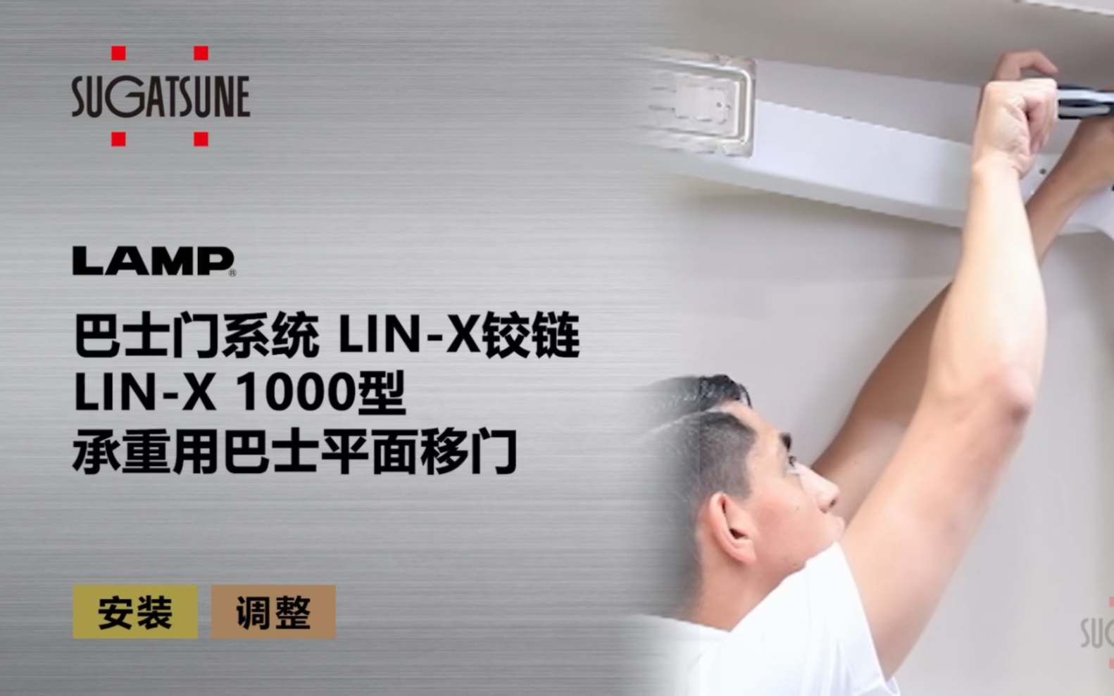 LAMP LINX1000型巴士移门铰链安装视频哔哩哔哩bilibili