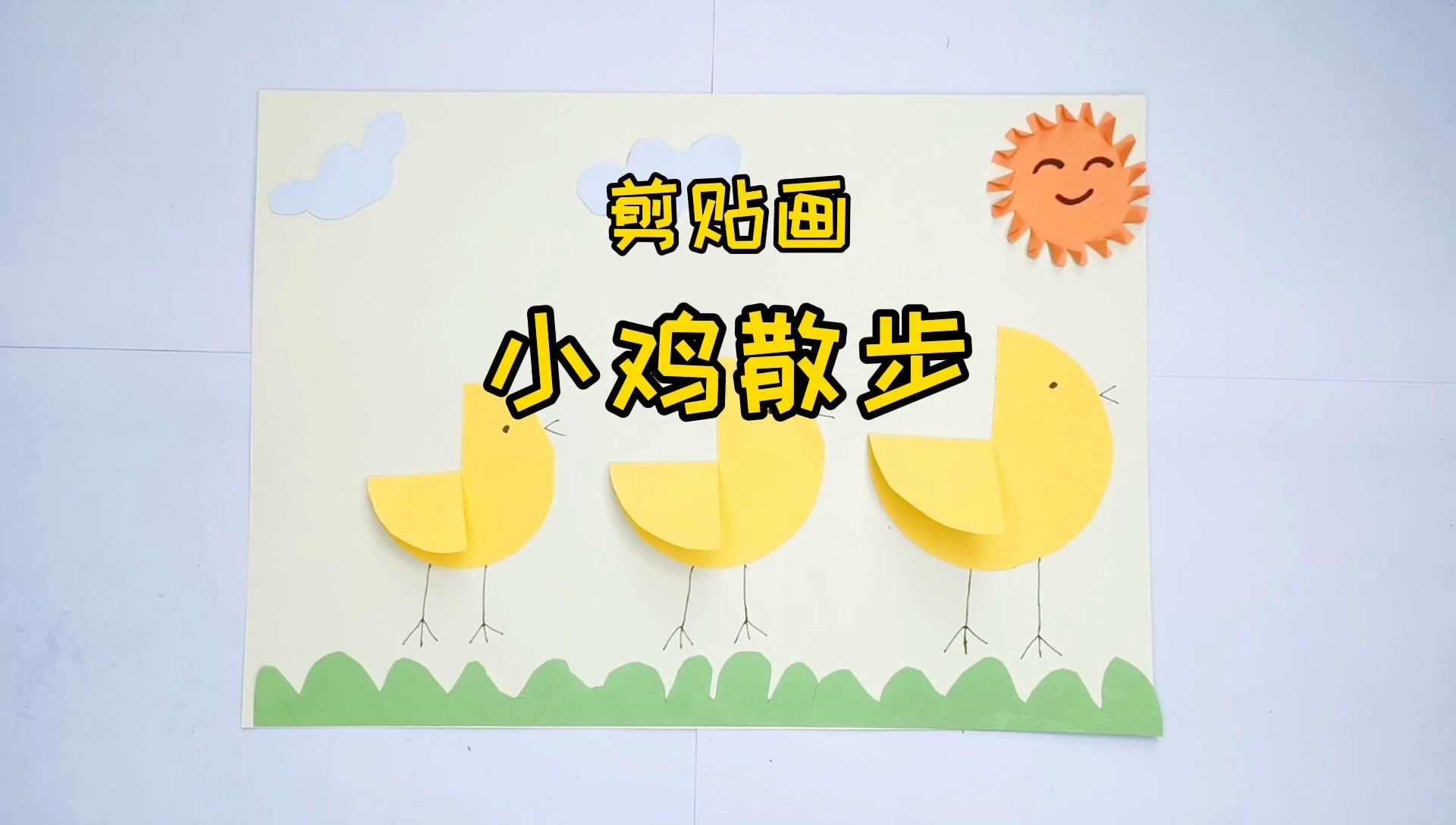 亲子手工剪贴画小鸡散步,一看就会超简单,孩子说太漂亮了萌萌哒