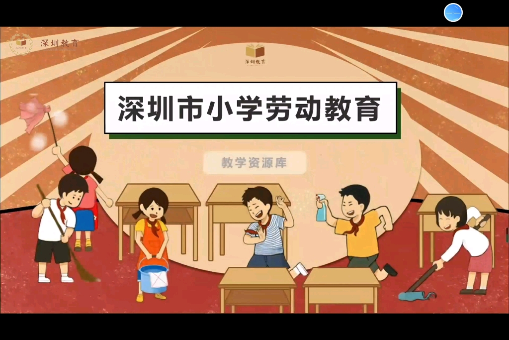 [图]深圳市小学劳动教育