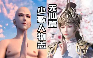 Télécharger la video: 我不欲成佛陀，奈何佛陀欲成我！【少年歌行人物志—无心篇】