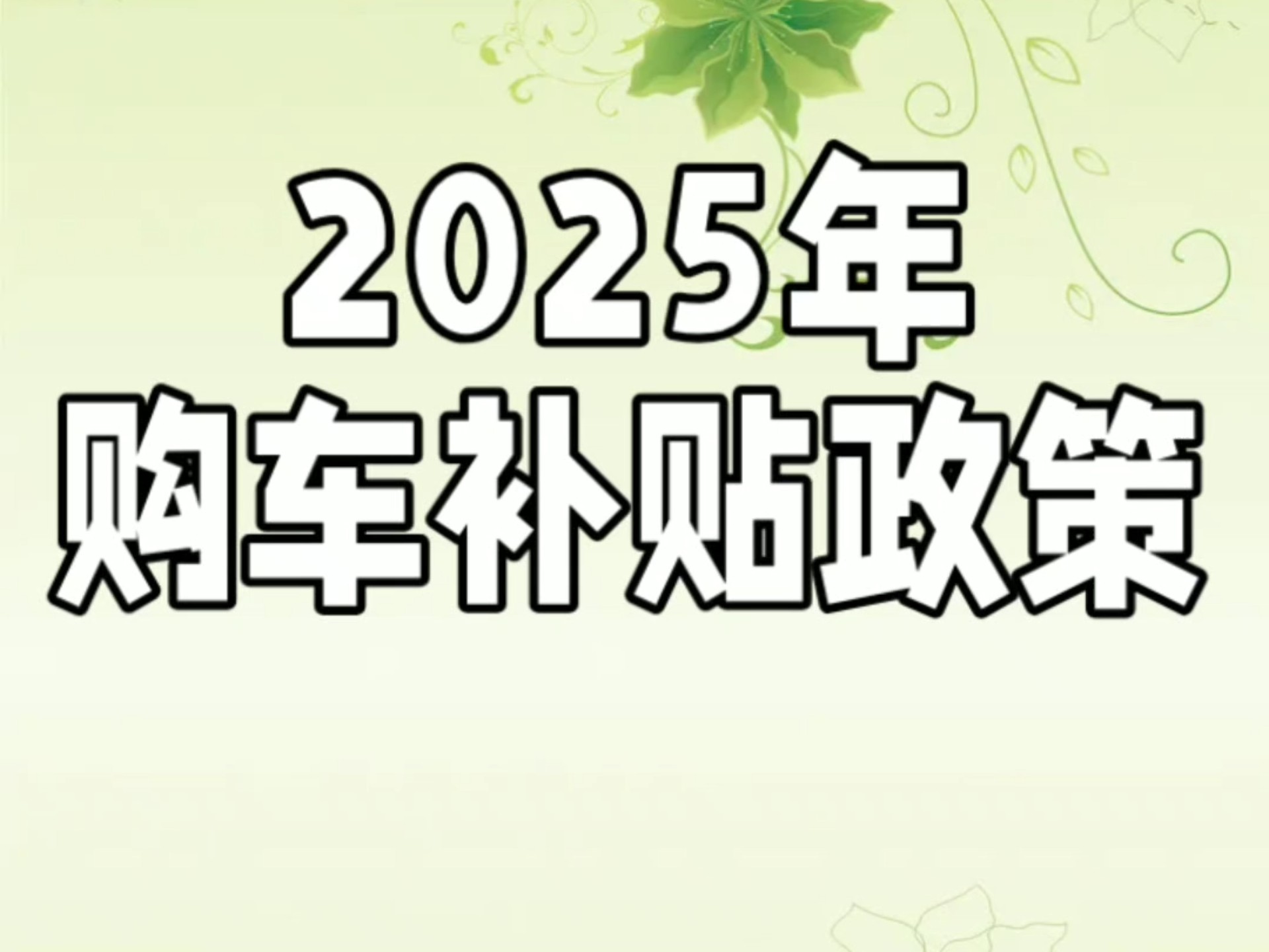 2025年购车补贴政策哔哩哔哩bilibili