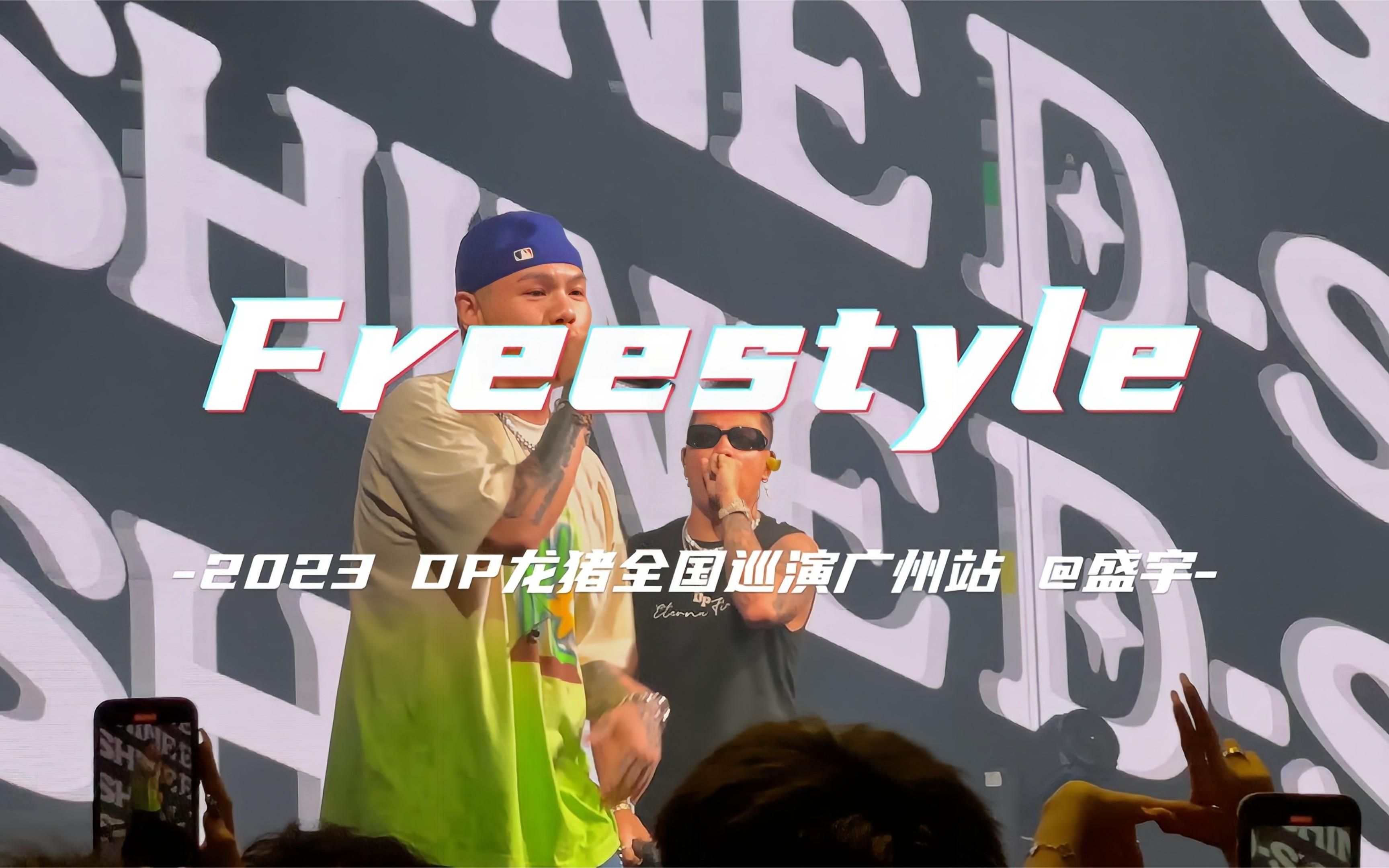 【DP龙猪全国巡演广州站】盛宇Freestyle太强了!(配字幕)2023.07.01哔哩哔哩bilibili