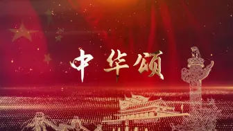 Download Video: S1368朗诵《中华颂》#原声练习 儿童口才演讲比赛节日晚会演出舞台高清LED视频背景素材#可替换配乐版