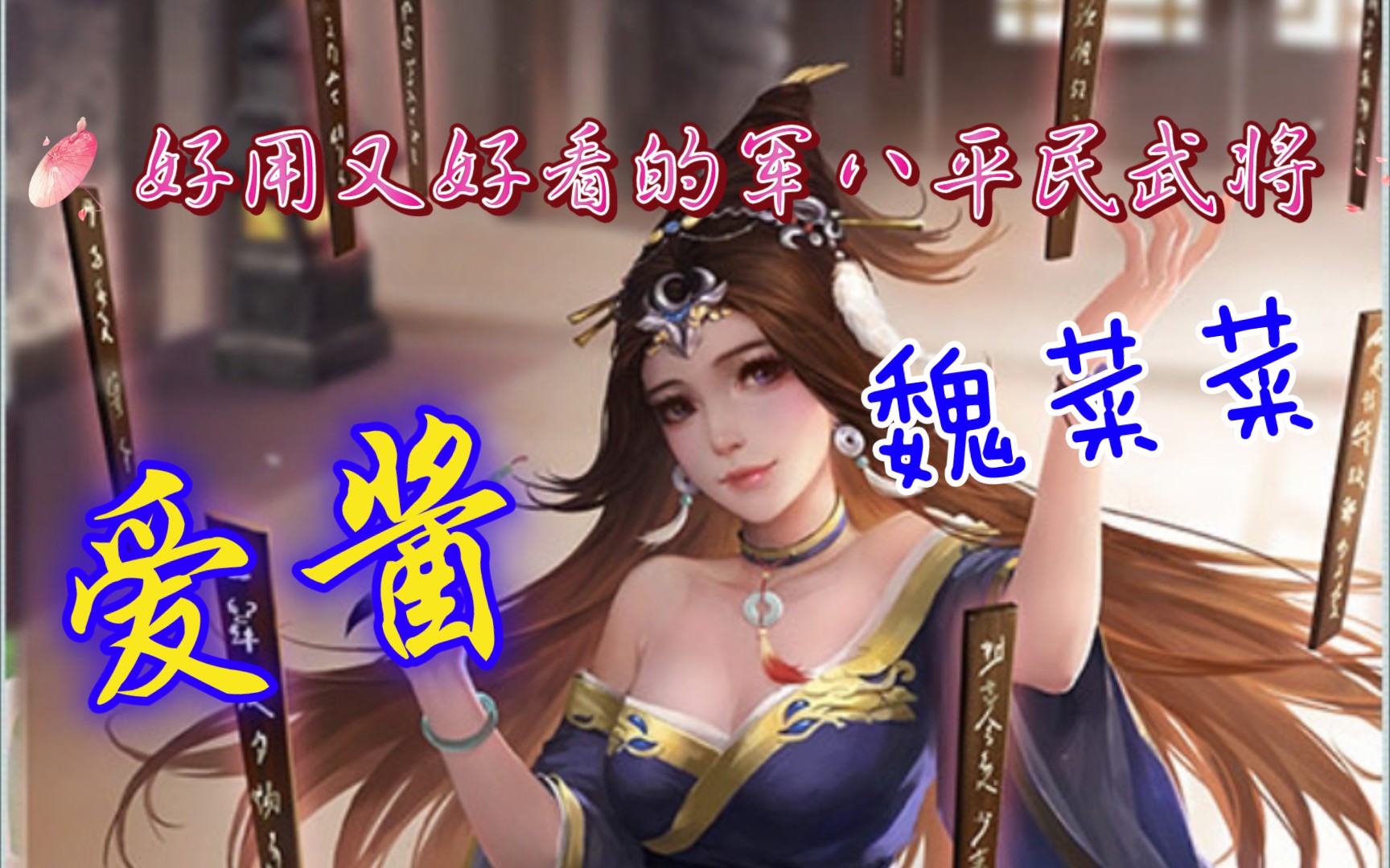 三国杀武将夭夭灵第三十二期sp蔡文姬好看好用的魏菜菜爱酱
