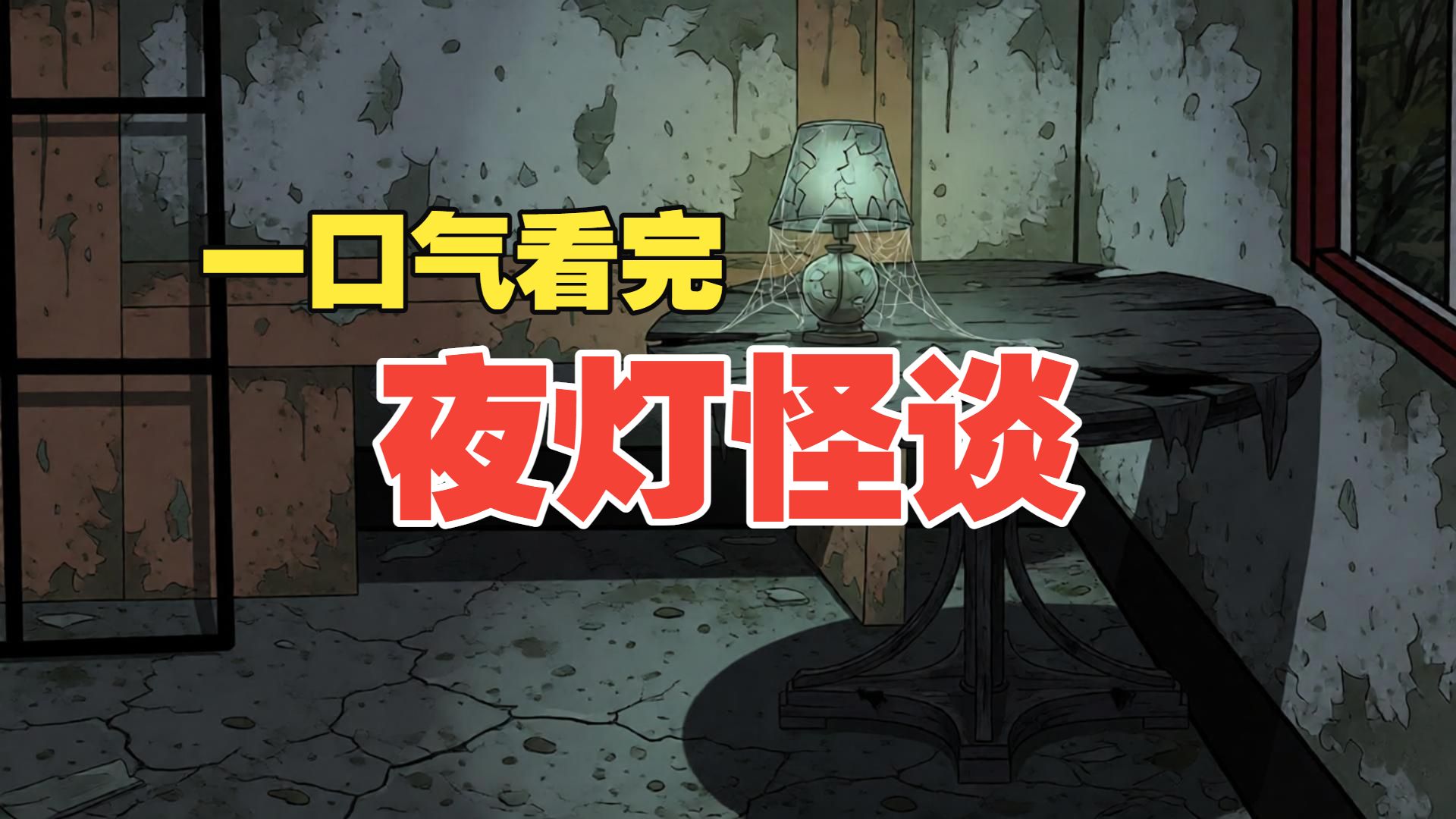 一口气看完《夜灯怪谈》寝室悬疑全集
