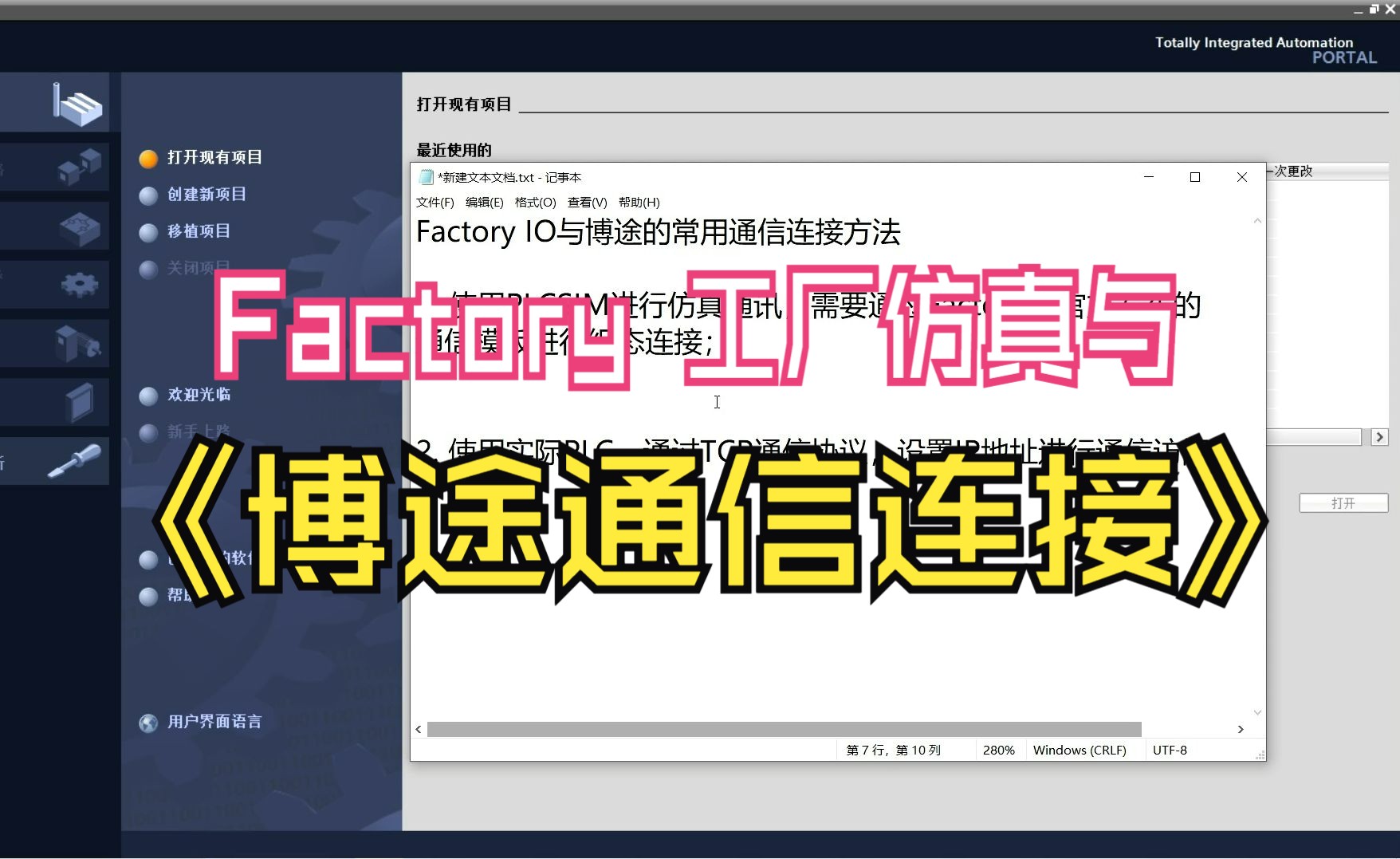 FactoryIO 工厂仿真与博途通信连接方法哔哩哔哩bilibili