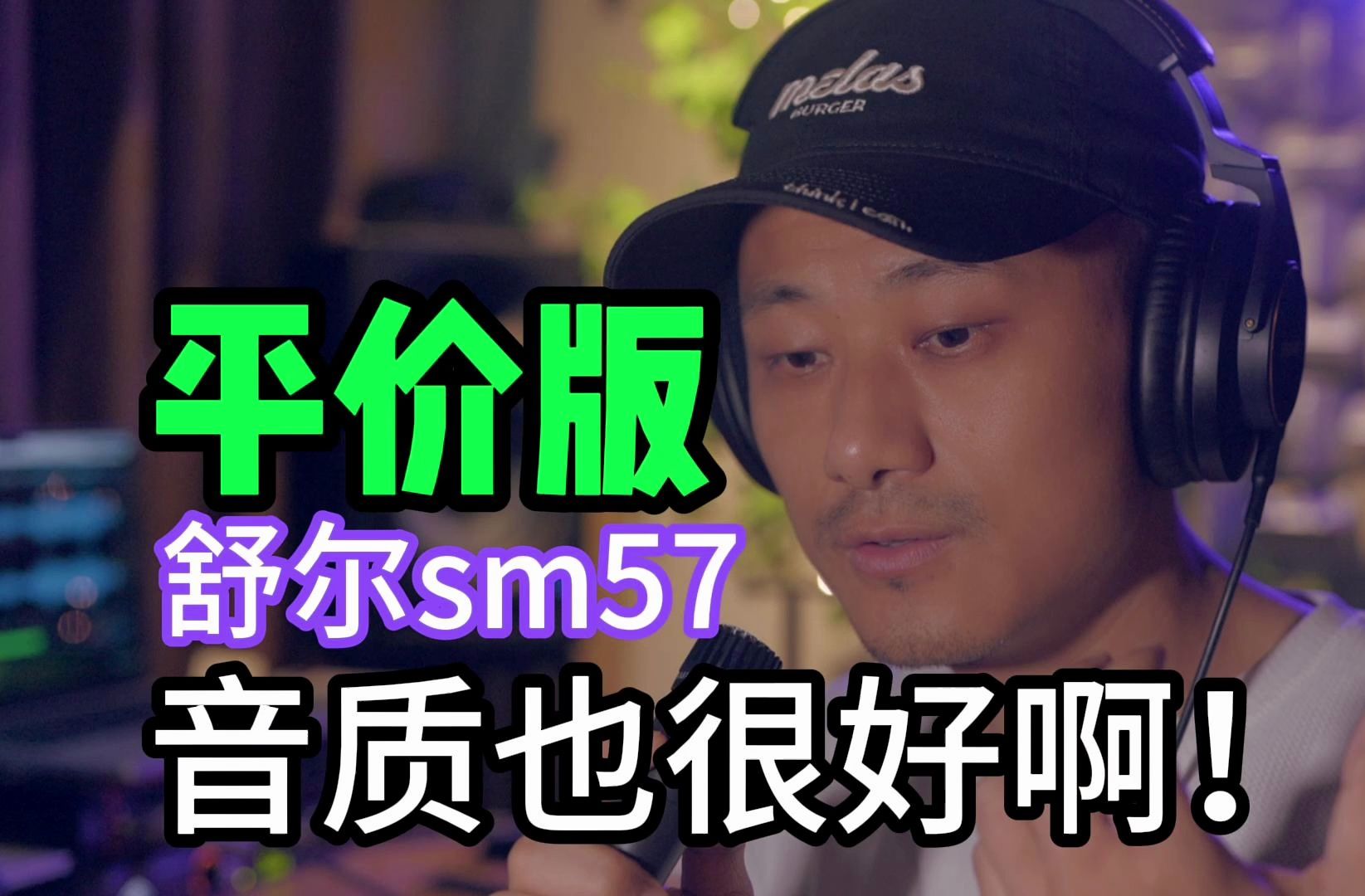 平价版舒尔SHURE sm57怎么玩哔哩哔哩bilibili