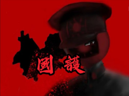 [tno]壮志黑天耀红日,血染山河满地红
