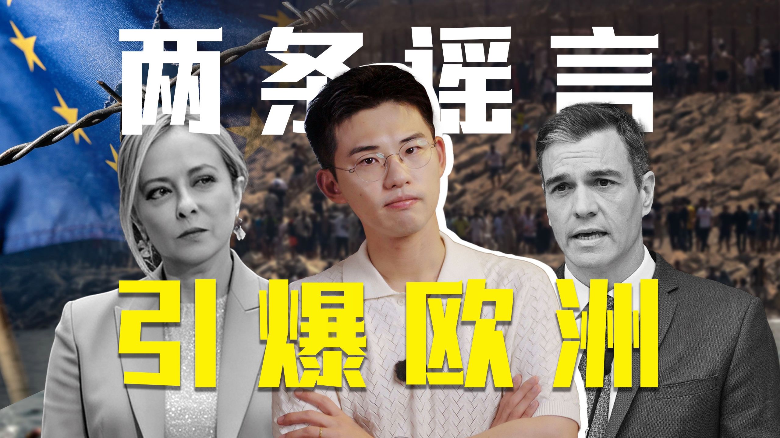 两条谣言引发边境危机，摩洛哥西班牙互相算计，几万难民成了谁的筹码？