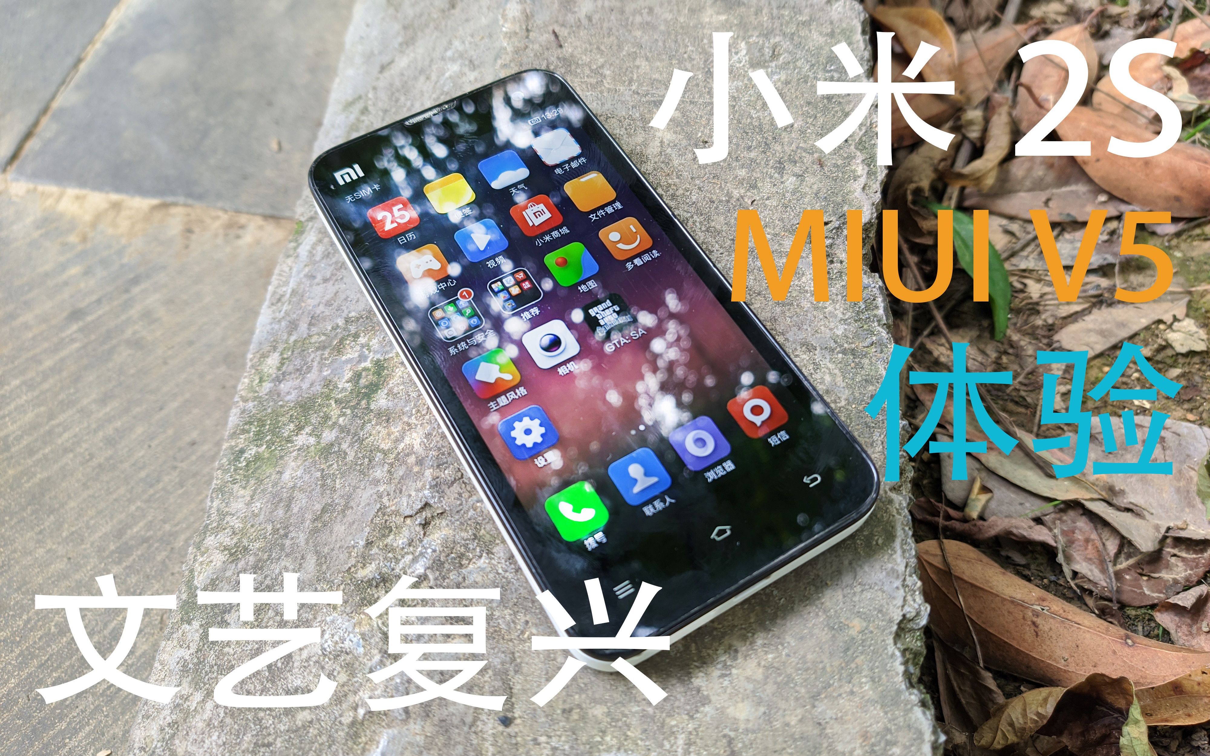 【文艺复兴】小米2s早期版本MIUI V5重体验