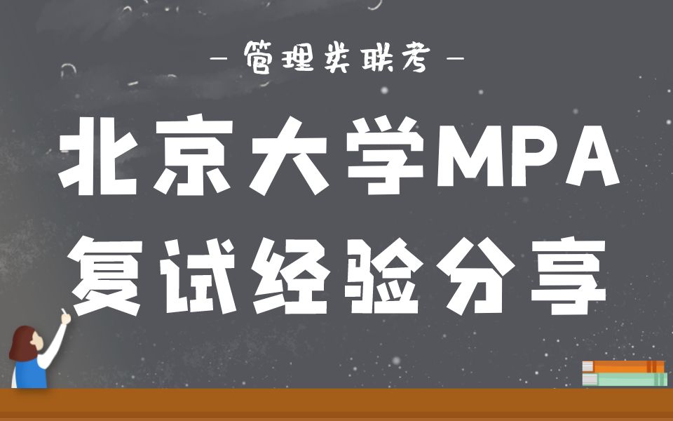 2023年北京大学MPA复试超详细经验分享 MPA复试 北京大学 管理类联考哔哩哔哩bilibili