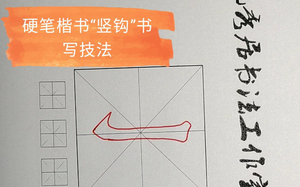 活动作品硬笔楷书竖钩书写技法