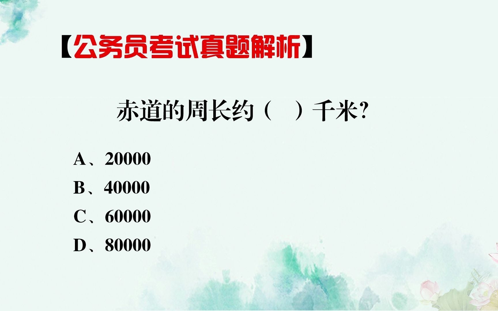 赤道的周长到底有多少千米,请不要乱选一定要记住哔哩哔哩bilibili