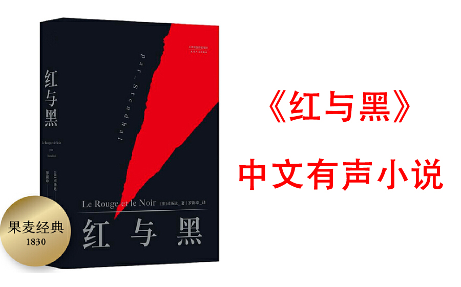 [图]有声书《红与黑》(法国 司汤达创作的长篇小说,批判现实主义文学的奠基之作。)