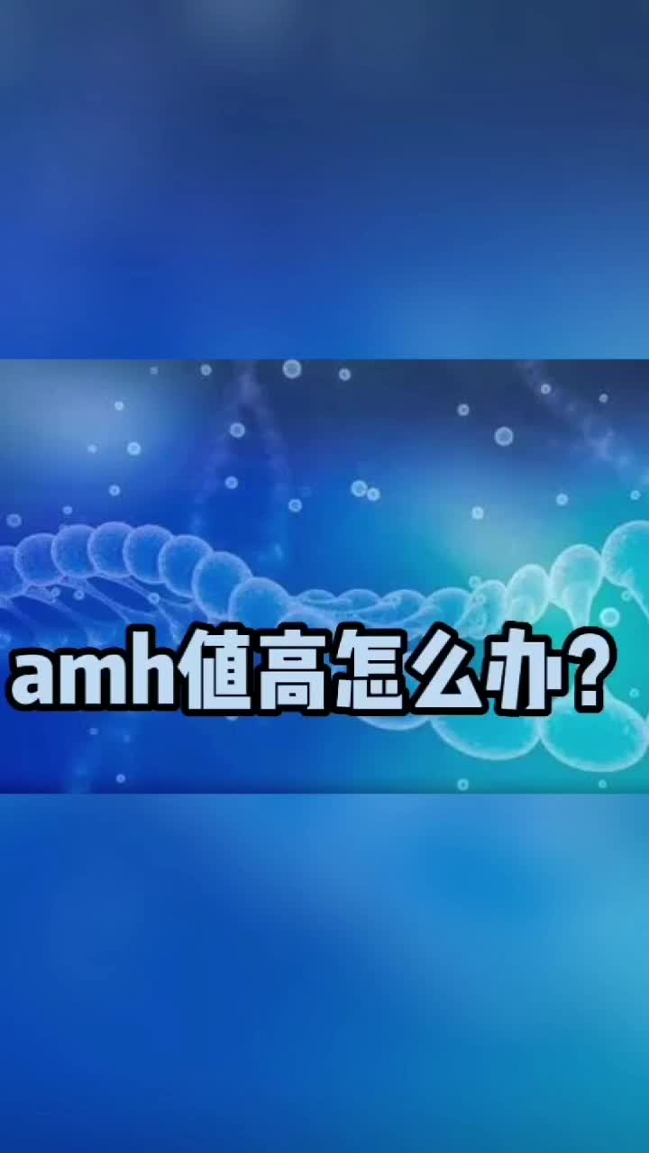 步骤讲好了,amh值高怎么办哔哩哔哩bilibili