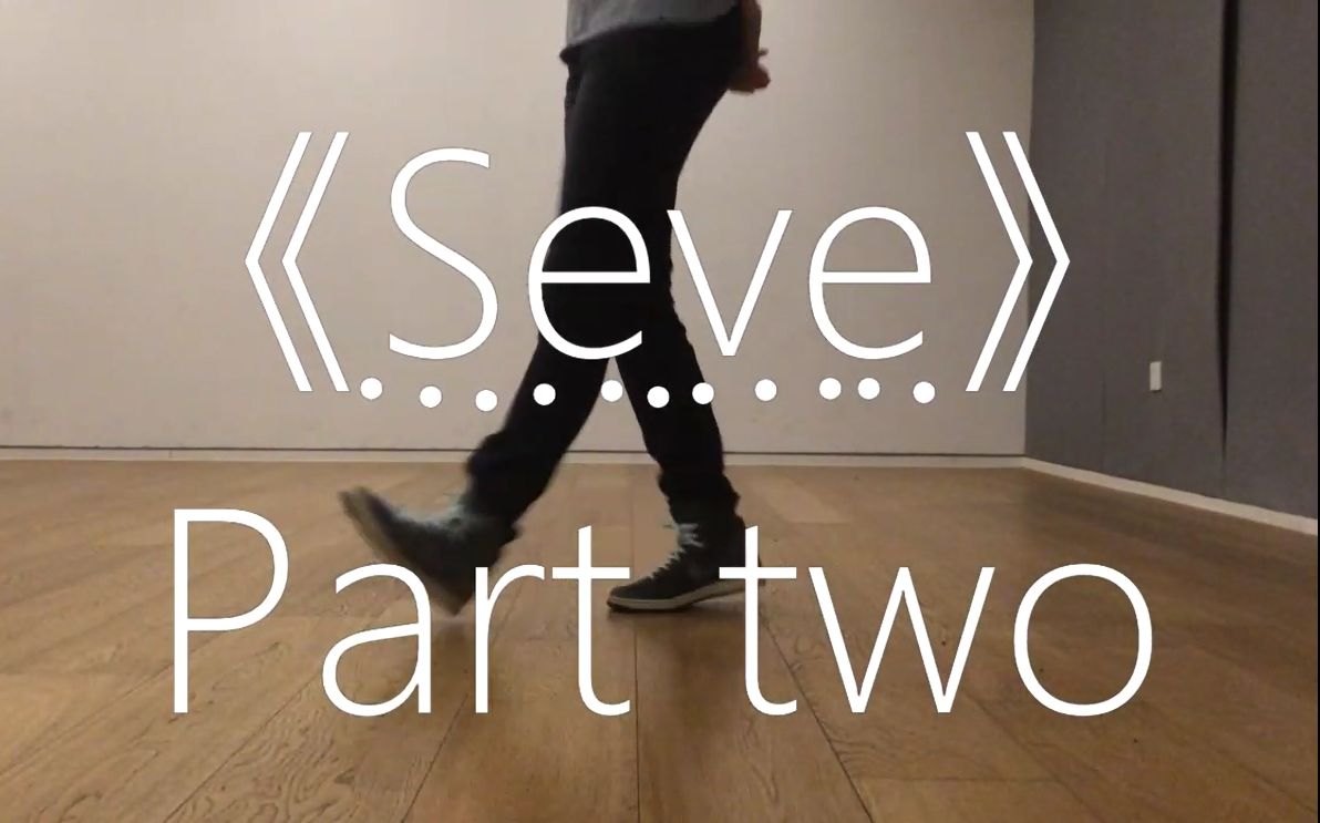 跟不上节奏的《seve》