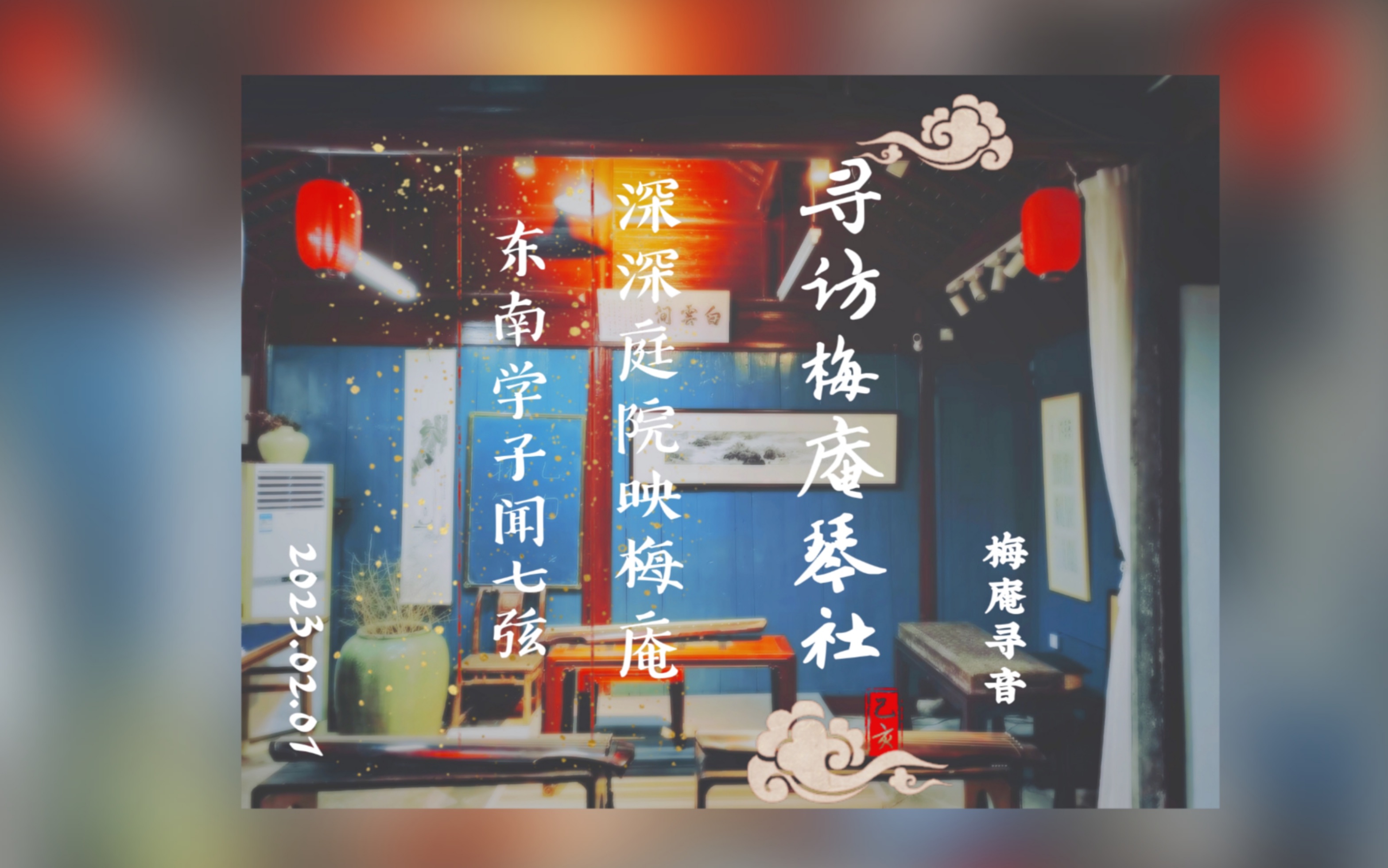 寻访梅庵琴社|深深庭院映梅庵,东南学子闻七弦哔哩哔哩bilibili