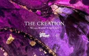 Descargar video: 【中字】THE CREATION～We are RAISE A SUILEN～【LoveDream字幕组】