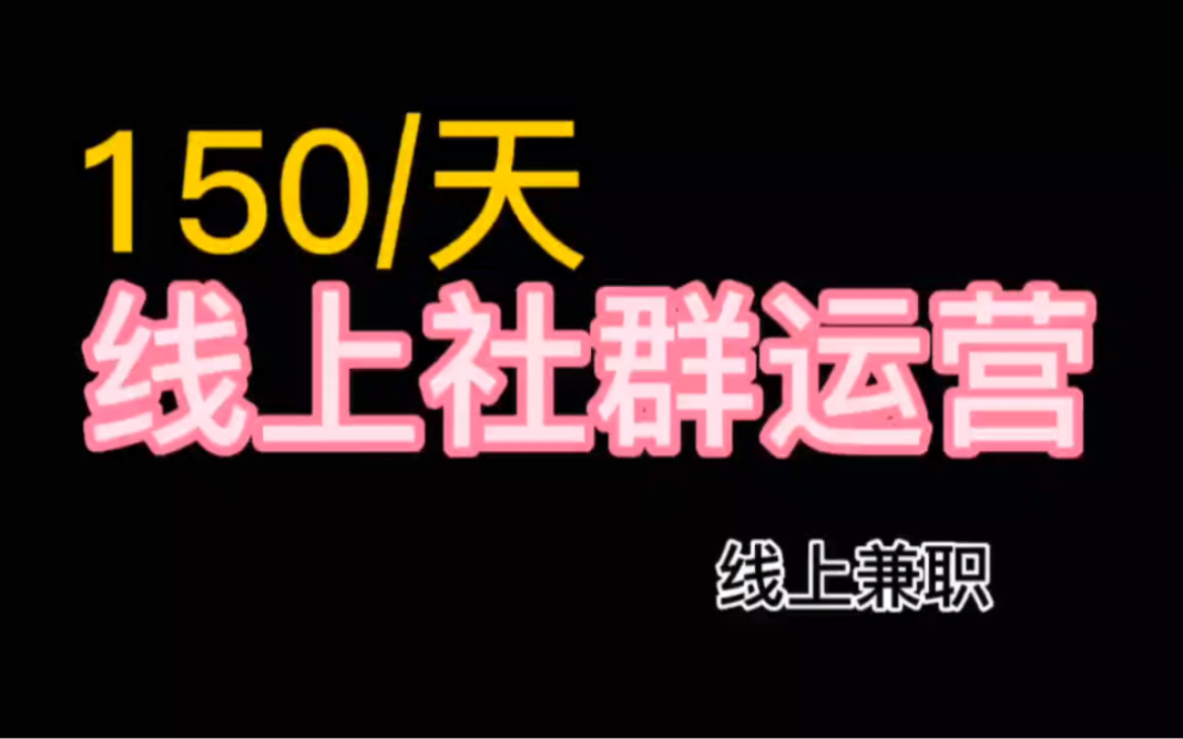 线上实习:150/天,线上社群运营,锻炼能力哔哩哔哩bilibili