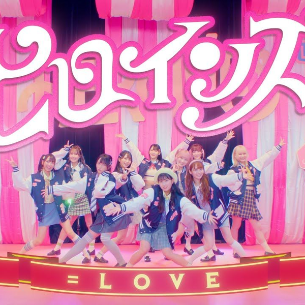 アイドル =LOVE アイドル =LOVE