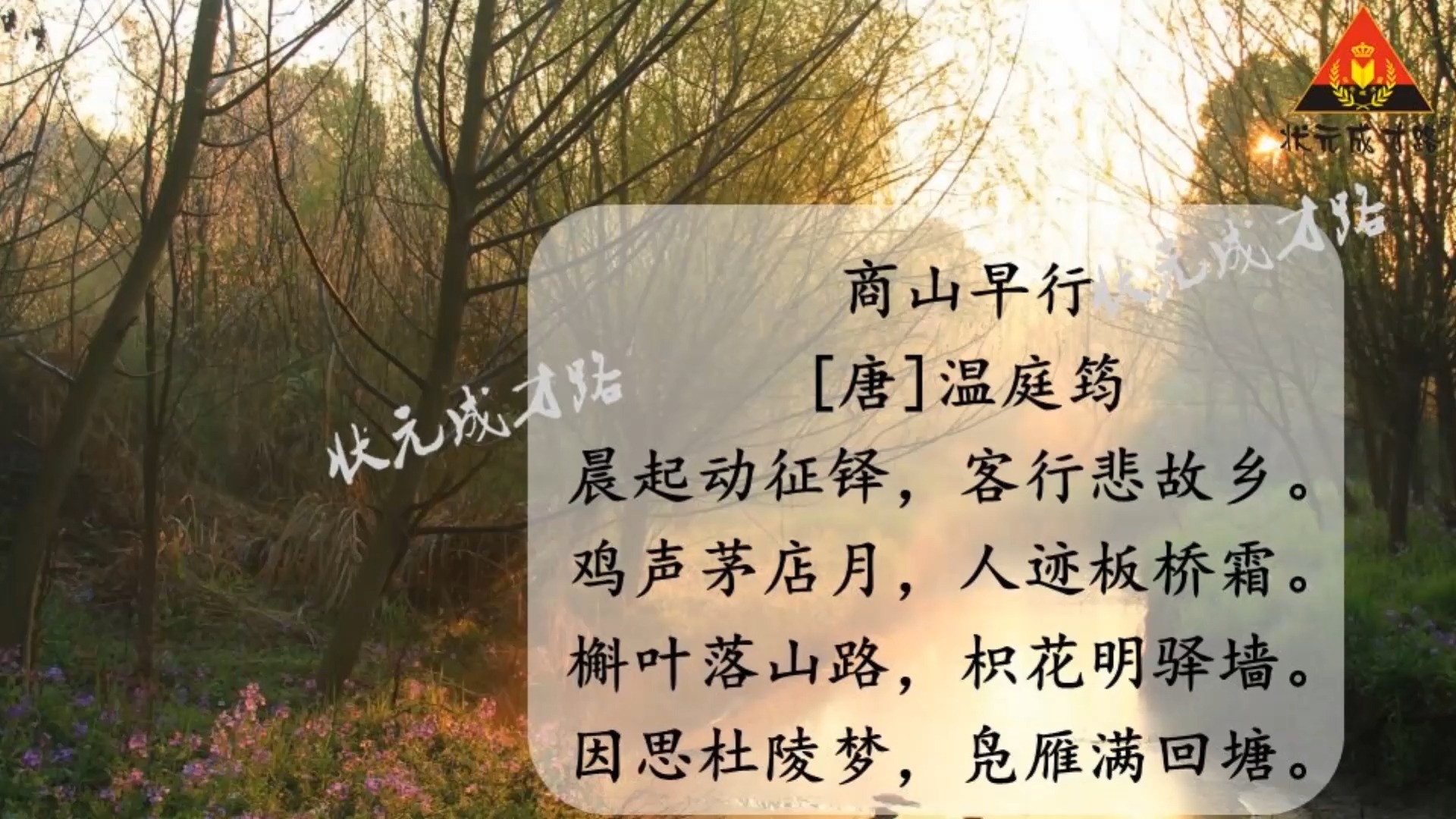 商山早行(朗读)u3诗词朗读