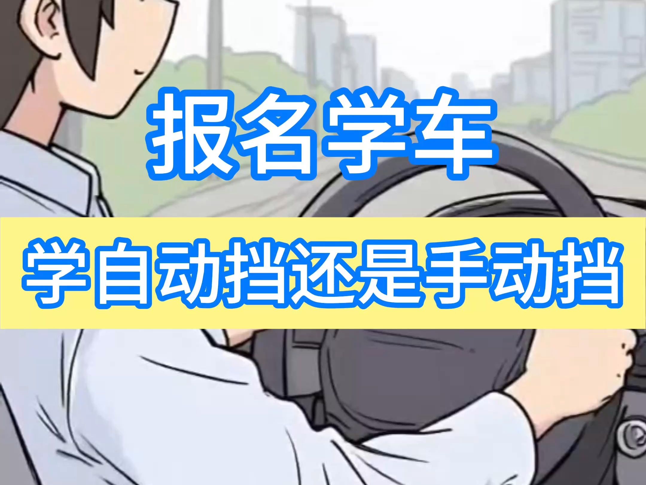 侯主任说 | 报名学车学自动挡还是手动挡