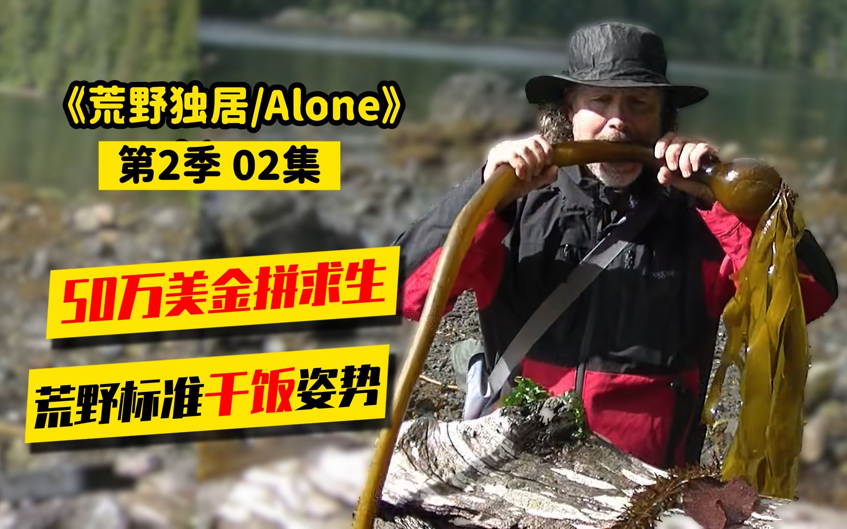 活动作品荒野独居第2季02大佬把烤鱼用苔癣包装后埋土里保鲜真的靠谱