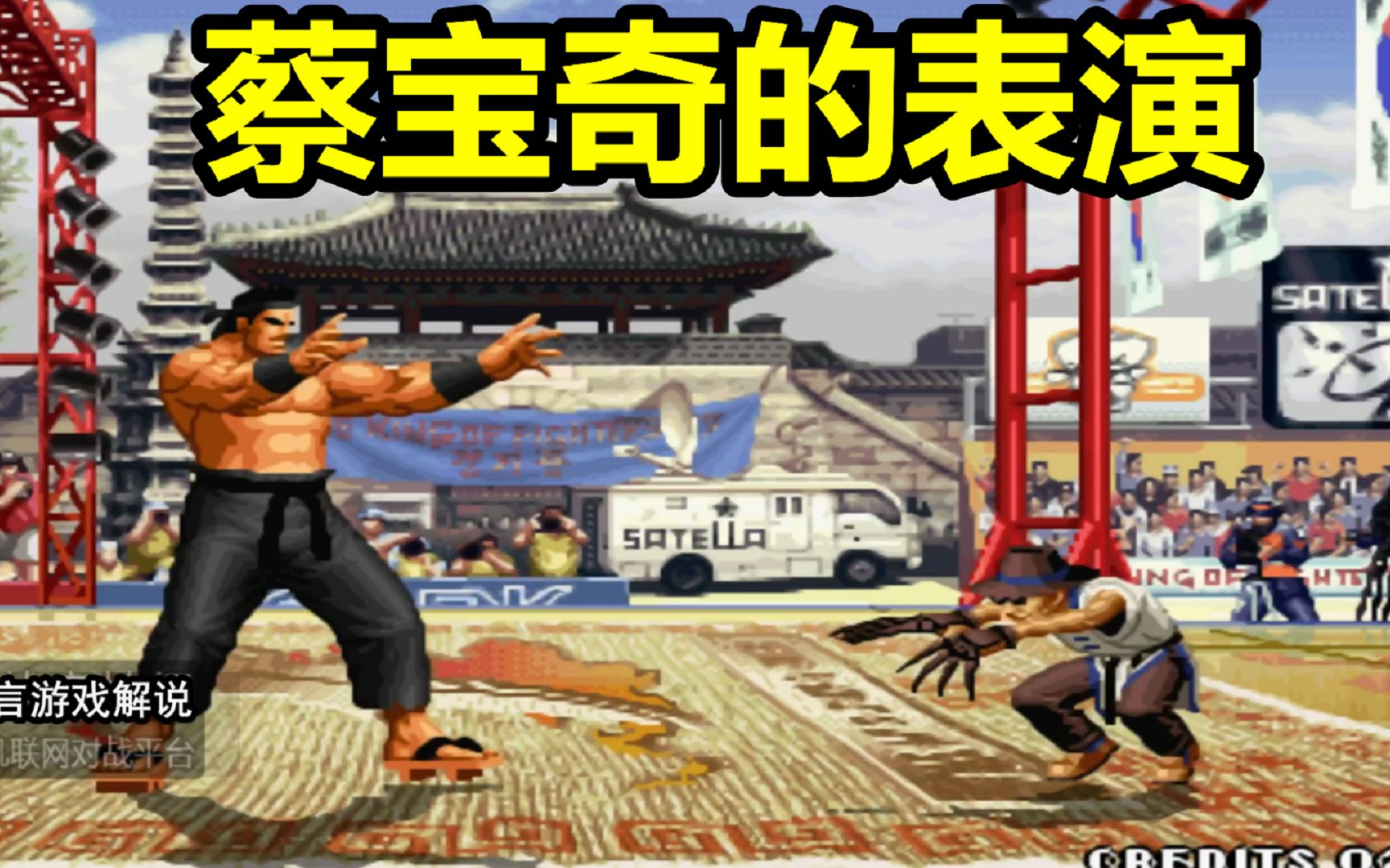 拳皇97大门试图用岚之山终结第一蔡宝奇开始表演了