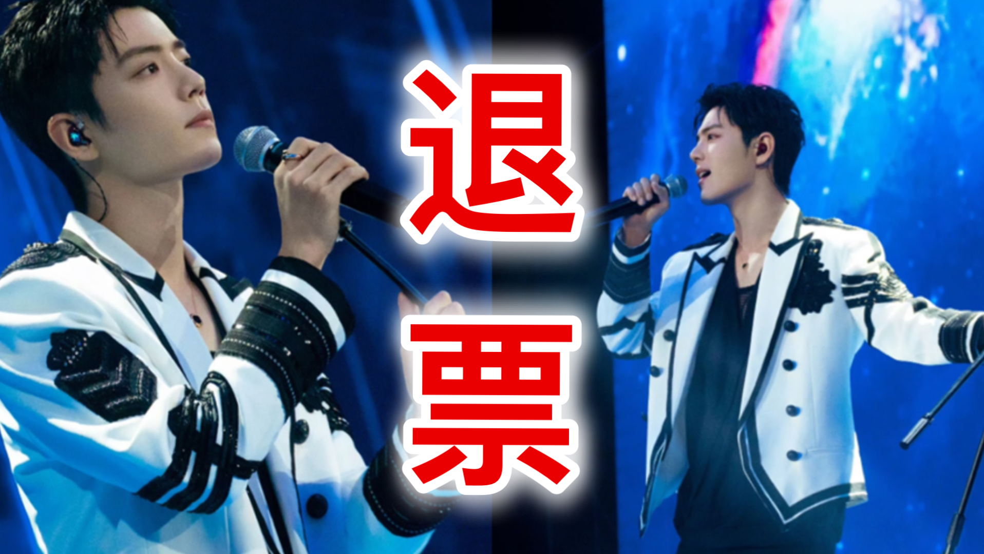 肖战演唱会退票深坑细则曝光，阶梯扣费让黄牛没有赚钱机会🔥🔥🔥