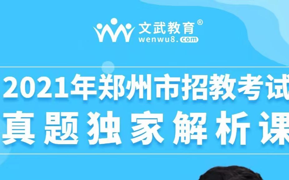 2021河南省郑州市中原区招教考试真题解析课(七)哔哩哔哩bilibili