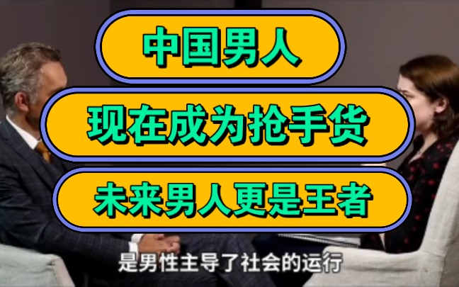 [图]中国男人，现在成为抢手货，未来男人更是王者。