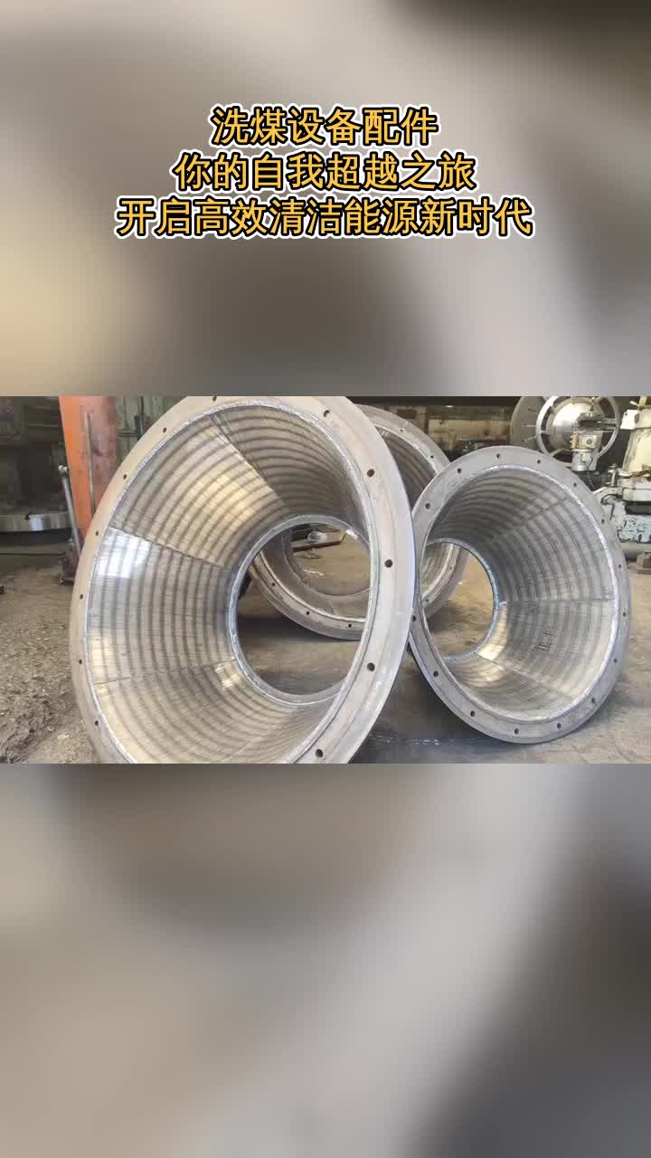 洗煤设备配件,你的自我超越之旅,开启高效清洁能源新时代
