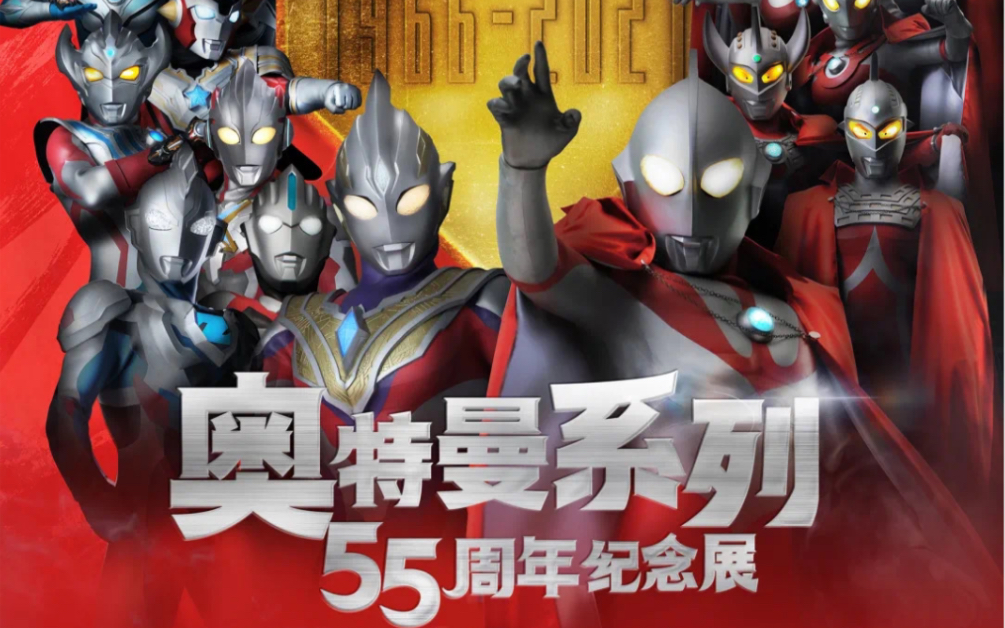 奥特曼55周年纪念展开幕式