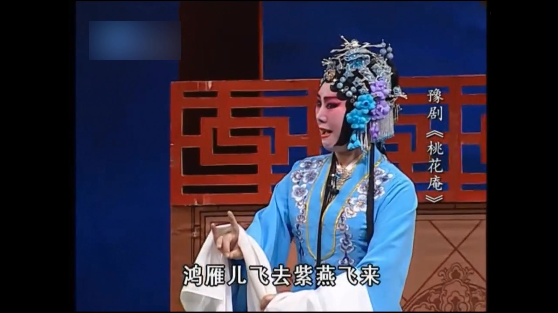 豫剧-苗文华《桃花庵》上门楼