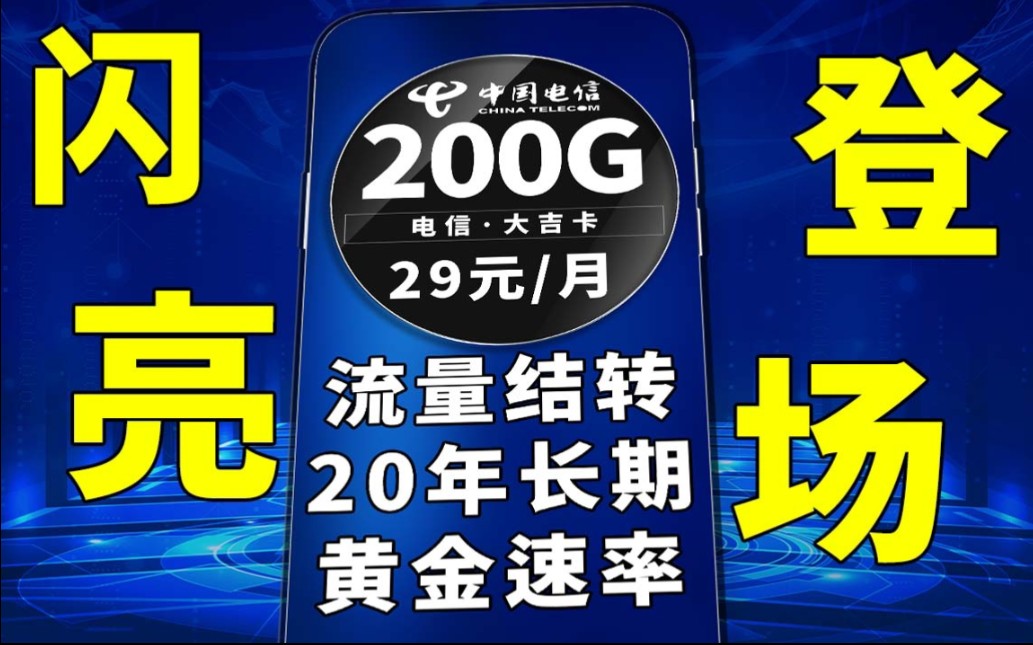 惊现大流量卡,超值优惠套餐,仅需29元即可享受200G流量|流量卡推荐|电信流量卡|5G流量|省钱攻略|超值套餐哔哩哔哩bilibili