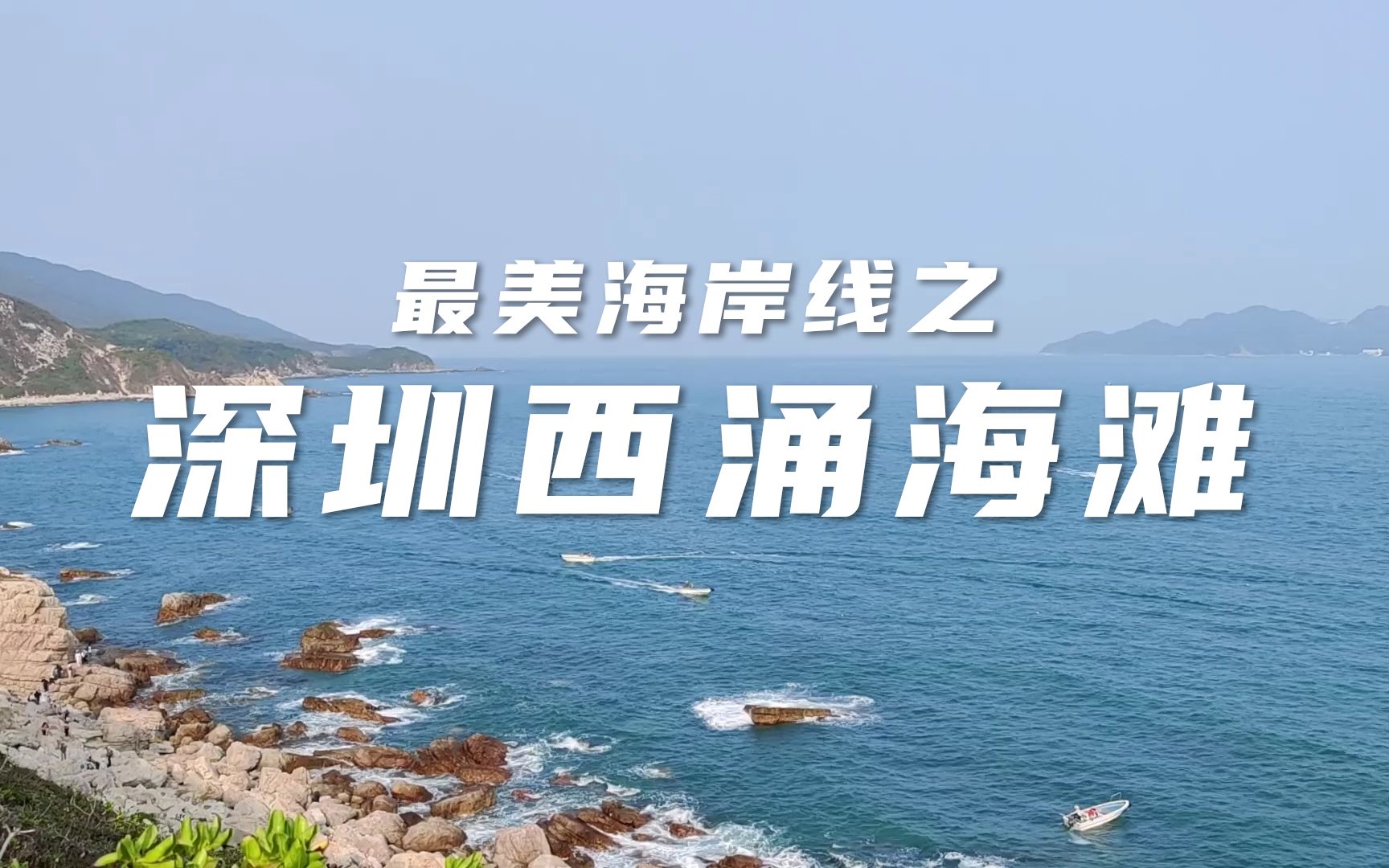 最美海岸线之深圳西涌海滩哔哩哔哩bilibili