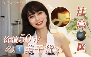 Download Video: 价值50W💰の1️⃣美干货②|注意这些💣区！