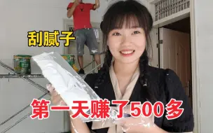 Download Video: 02年女孩第一次刮腻子，省到就是赚到，第一天赚了500多，很开心