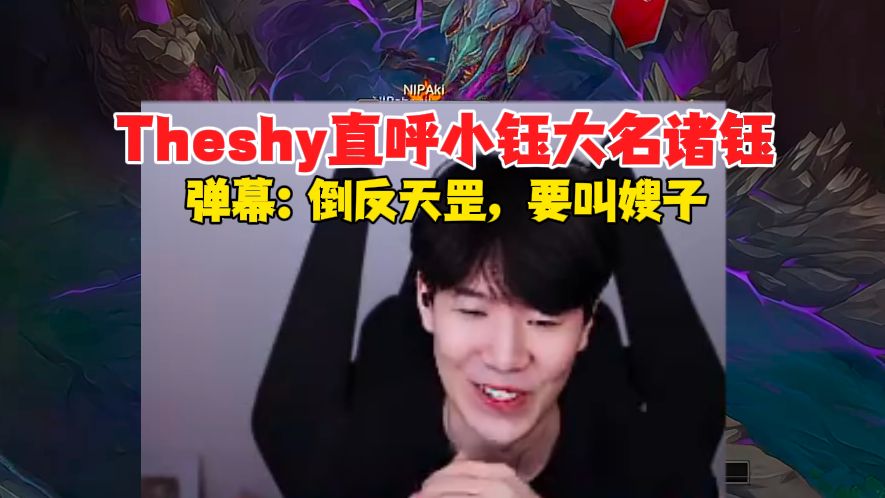 theshy小钰连麦解说rookie比赛,知道小钰大名后,shy开始调皮,弹幕:倒