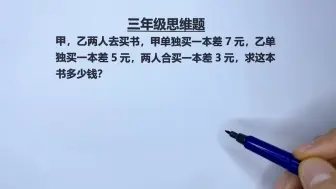 Tải video: 三年级：复杂思维题，这样做简单易懂