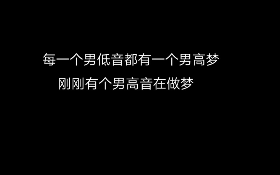 【声2】花絮:每一个男低都有一个男高梦哔哩哔哩bilibili