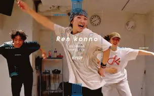 下载视频: Ren Konno-HIPHOP｜每一个衔接都处理得那么细致！流畅！喜欢这样的HIPHOP编舞的小伙伴在哪里！😍｜DANCE WORKS东京涉谷