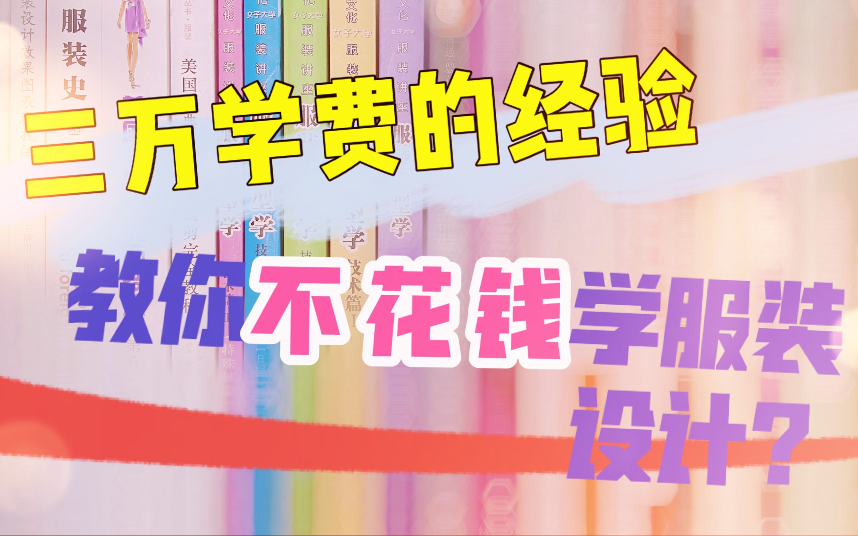 [图]都说服装设计太烧钱，零基础自学无从下手？你缺的只是一位领路人