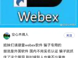 揭秘！Webex软件背后的真相（具体看简介）