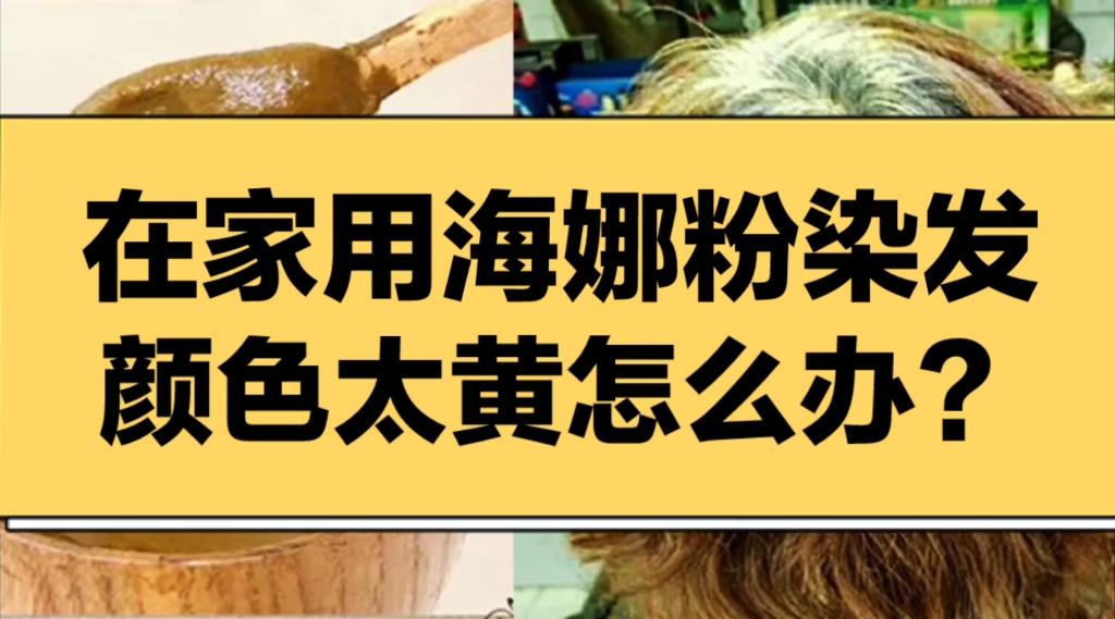 在家用海娜粉染发颜色太黄怎么办?哔哩哔哩bilibili