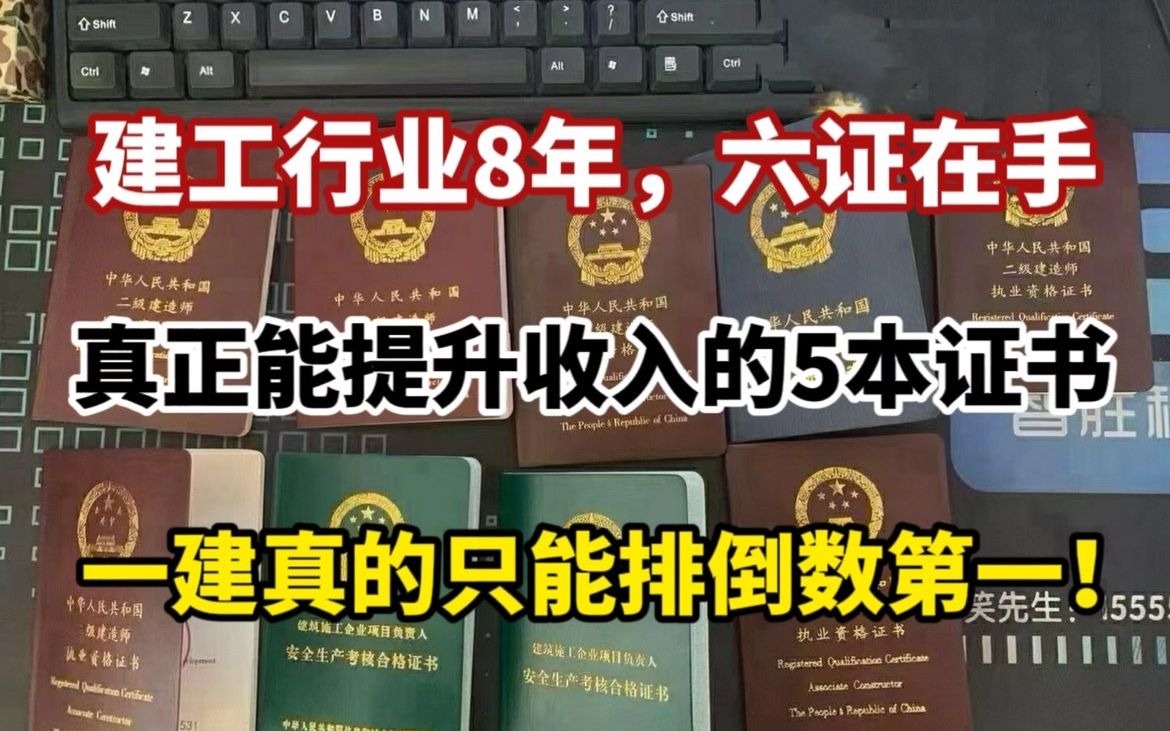 【工地考证】建工从业第八年,6证在手,讲真话:真正能提升收入的5本证书,一建只能排在最后,二建排名还不错哔哩哔哩bilibili