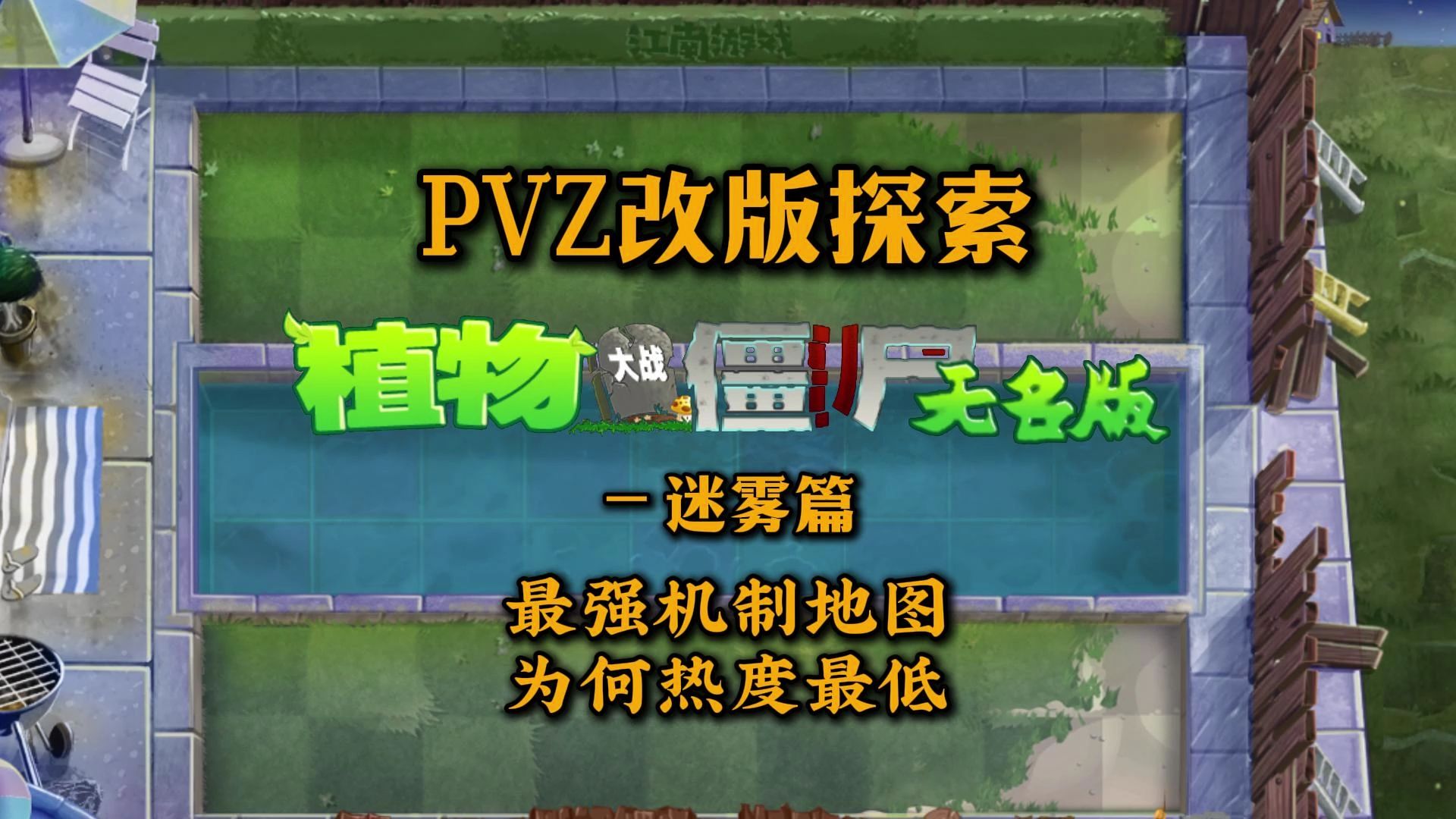 PVZ无名版初体验，机制性拉满的迷雾地图，为何热度最低？