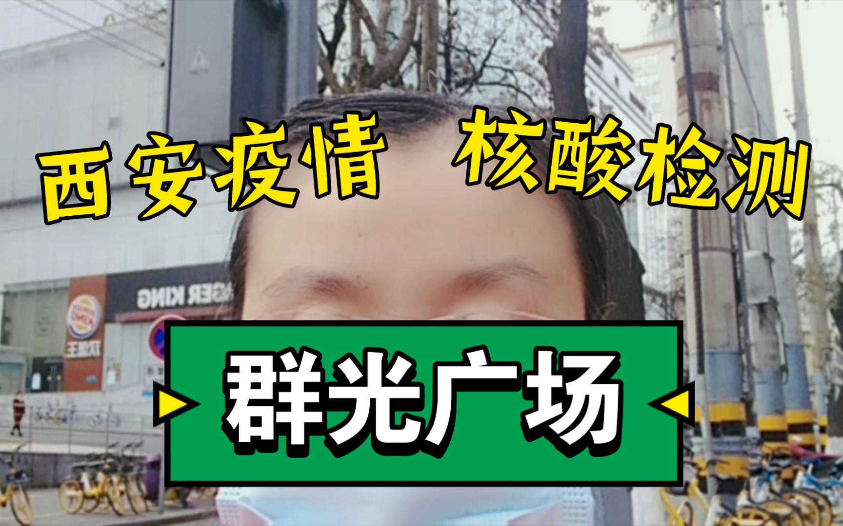 西安疫情加重有新增确诊,今天再一次进行核酸检测,感谢好心人和保洁阿姨哔哩哔哩bilibili