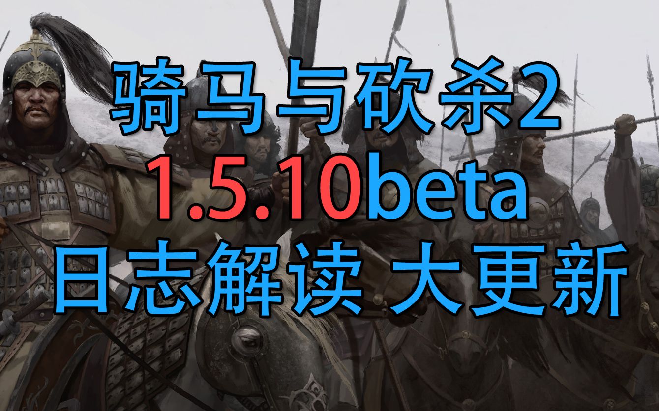 【皮蛋骑砍2】更新日志解读1.5.10beta21年5月5日 骑马与砍杀2哔哩哔哩bilibili