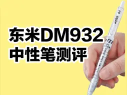 Descargar video: 文具测评分享|可书写1700M|东米DM932中性笔测评